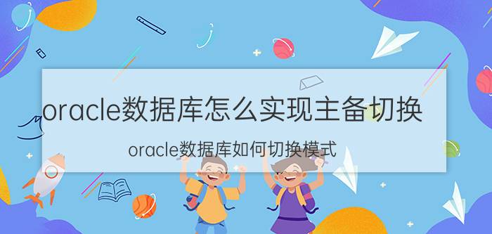 oracle数据库怎么实现主备切换 oracle数据库如何切换模式？